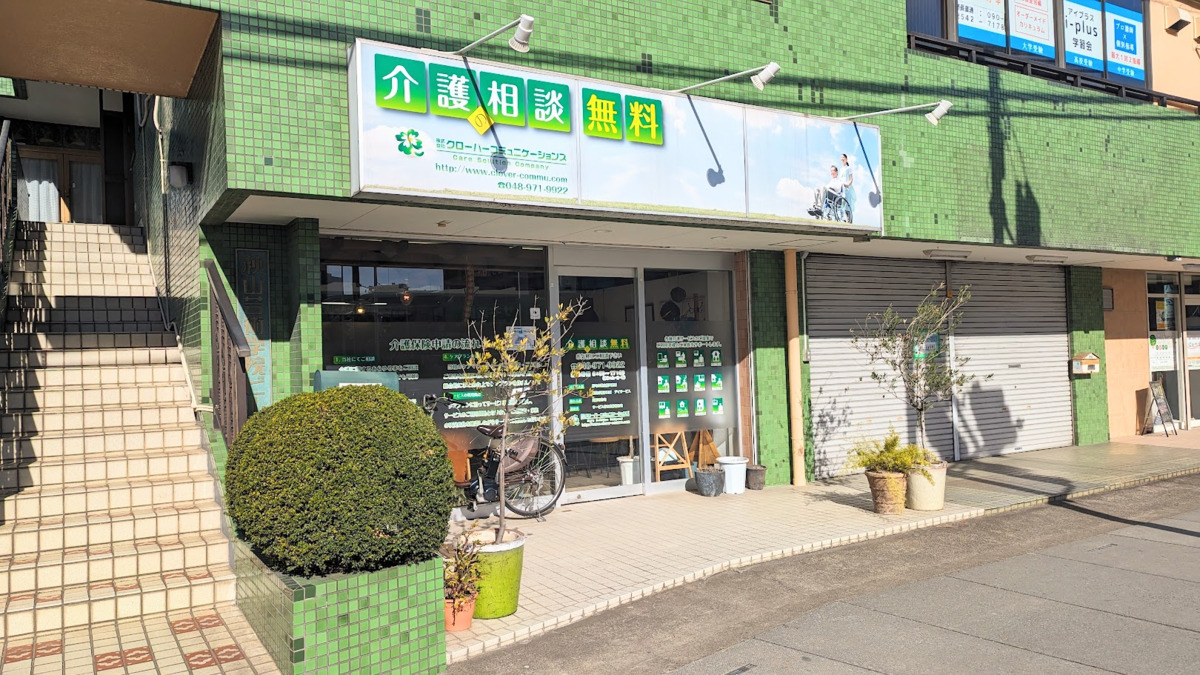 居宅介護支援事業所 介護屋本舗 越谷 外観